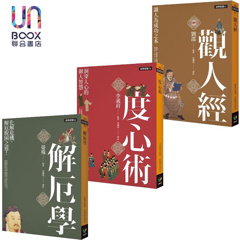 预售 经典智慧系列 解厄学 度心术 观人经 港台原版 晏殊 李义府 刘邵 好读出版