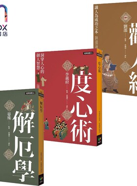 经典智慧系列 解厄学 度心术 观人经 港台原版 晏殊 李义府 刘邵 好读出版