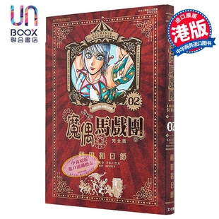 漫画 魔偶马戏团 完全版 第2集 藤田和日郎 傀儡马戏团 港版漫画书 文化传信出版