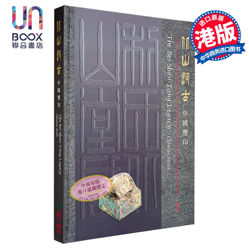 北山汲古 中国玺印 图录 港台艺术原版 香港中文大学文物馆
