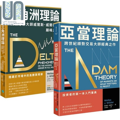 技术分析大师不败经典 顺势交易找出高胜算规律套组二合一 亚当理论 三角洲理论 港台原版 Welles J. Wilder 乐金文化
