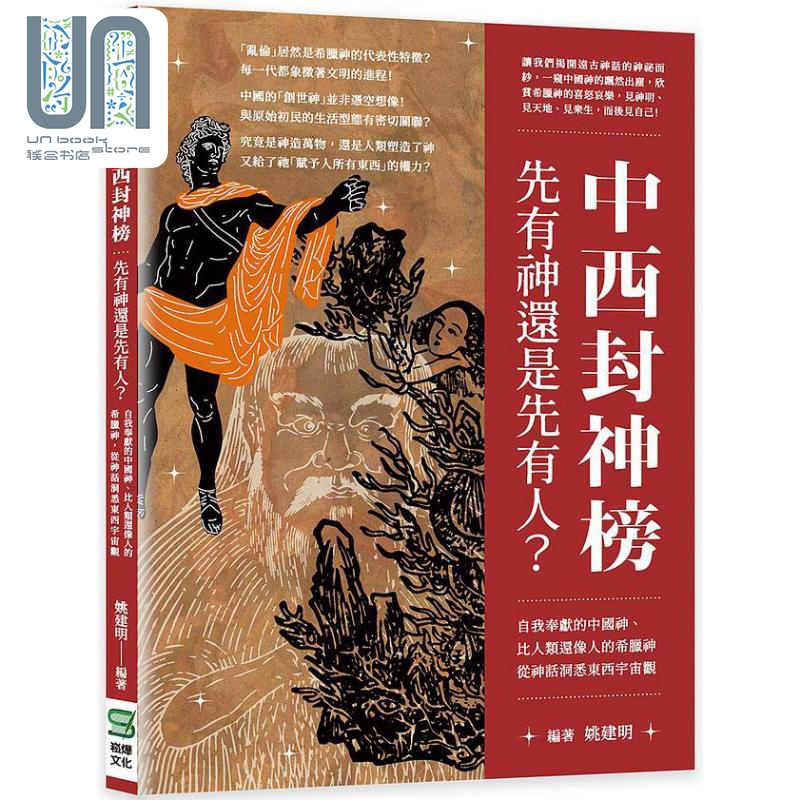 现货 中西封神 先有神还是先有人 港台原版 姚建明 崧烨文化