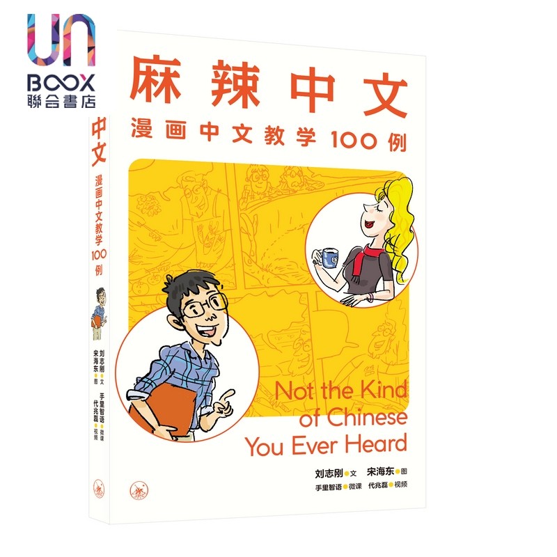 麻辣中文 漫画中文教学100例 港台原版 刘志刚 国际中文教育 对外汉语 情景教学 词语辨析 小学高年级 10岁以上