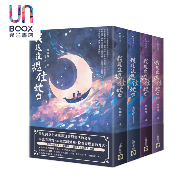我还没摁住她 01-04套书 星球酥 高宝出版 港台原版