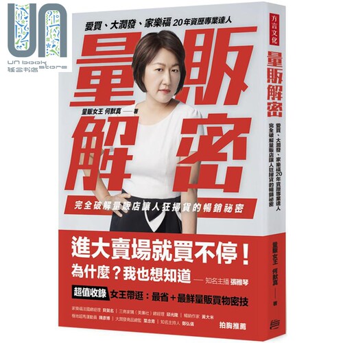 现货 量贩解密：爱买、大润发、家乐福，20年资历专业达人，完全破解量贩店让人狂扫货的畅销祕密 港台原版