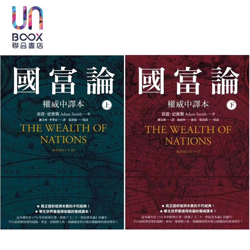 预售 国富论 权威中译本 上下册套装 港台原版 亚当史密斯 先觉出版