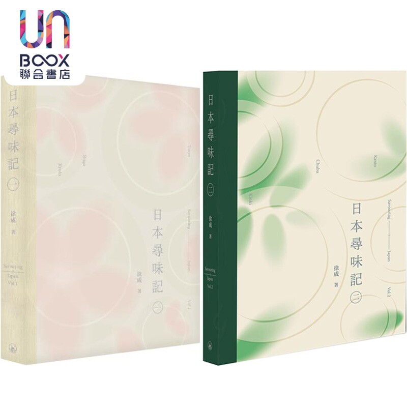 预售 日本寻味记一和二册 港台原版 徐成 香港三联书店