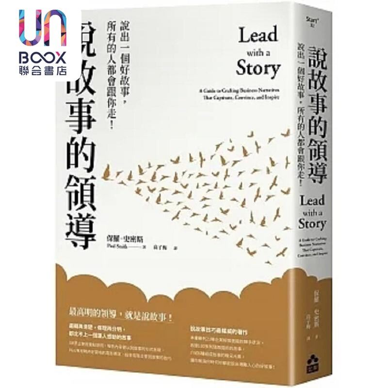 说故事的领导 说出一个好故事 所有的人都会跟你走 三版 港台原版 保罗 史密斯 如果