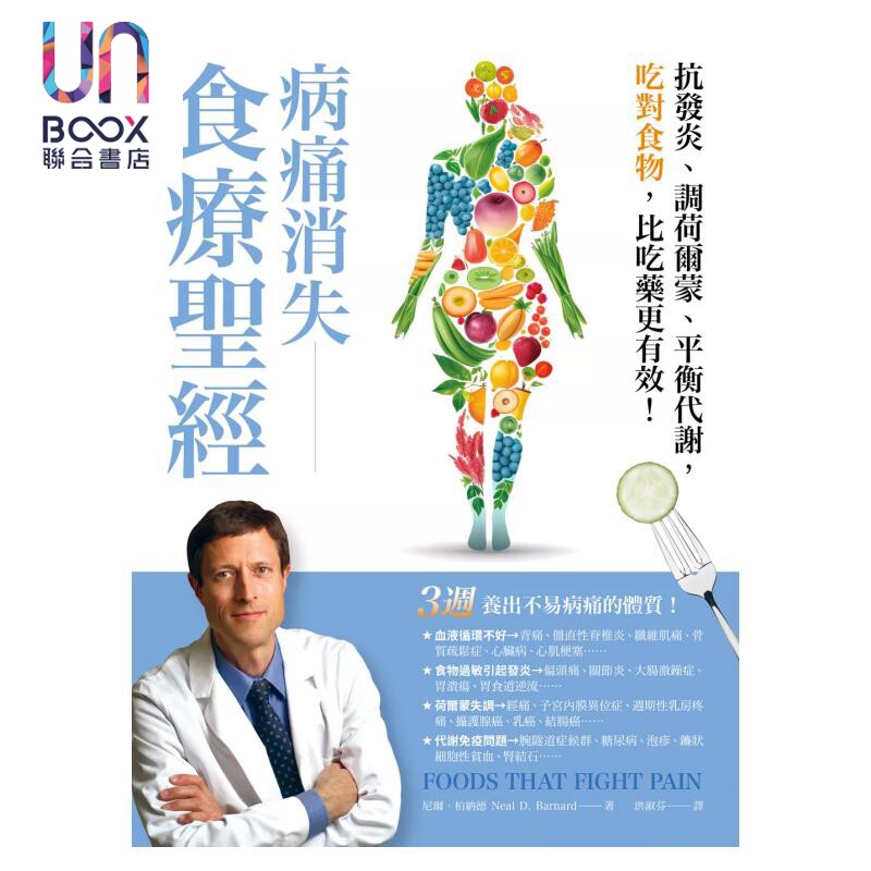 预售 病痛消失食疗圣经 抗发炎 调荷尔蒙 平衡代谢 吃对食物 比吃药更有效 Food 尼尔 柏纳德 柿子文化 港台原版