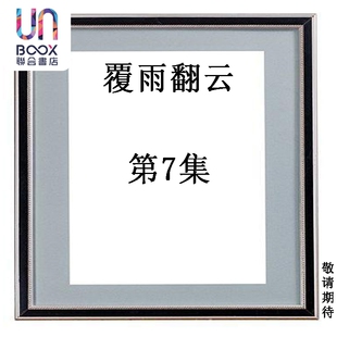 预售 漫画 覆雨翻云 第7集 黄易 港版漫画书 黄易出版