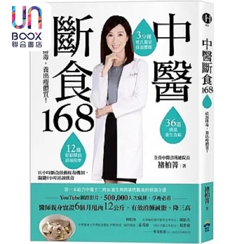 中医断食168 祛湿排毒 养出瘦体质 港台原版 褚柏菁 晴好