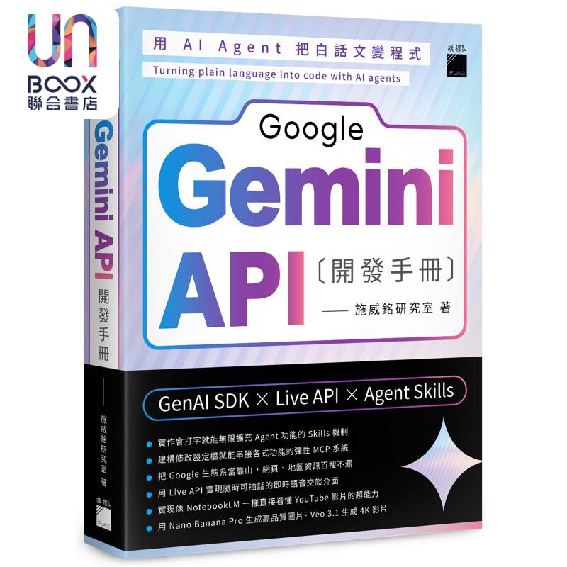 预售 Google Gemini API 开发手册 GenAI SDK X Live API X Agent Skills 港台原版 施威铭研究室 旗标出版图片
