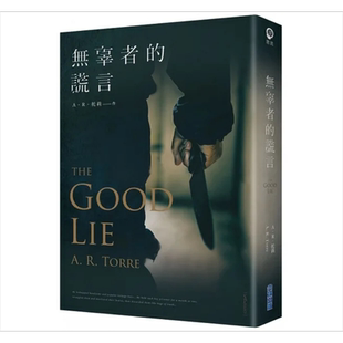 无辜者的谎言 港台原版 Ａ‧Ｒ‧托莉 尖端出版社