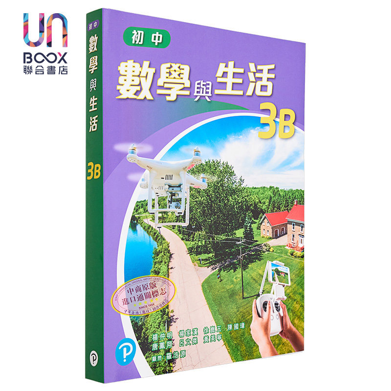 初中數學與生活 3B 單元版 2022年出版 附一本通 3B 港台原版 初中数学与生活3下 单元版 附一本通 3下
