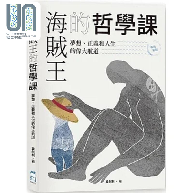 海贼王的哲学课 畅销新版 梦想 正义和人生的伟大航道 港台原版 冀剑制 启动文化