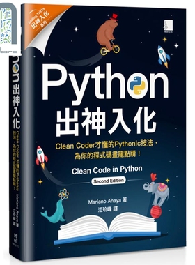 Python出神入化 Clean Coder才懂的Pythonic技法为你的程式码画龙点睛 港台原版 Mariano Anaya 博硕 程式设计 APP开发