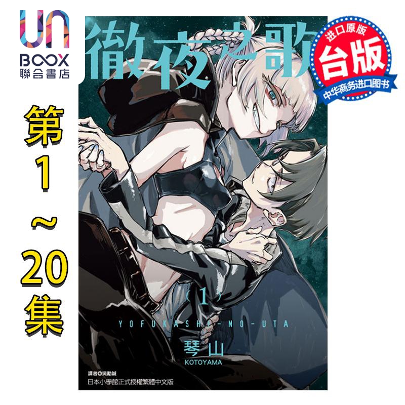 预售 漫画 彻夜之歌 第1-20集完 琴山 夜曲 那徜徉在夜晚的歌声 台版漫画书 东立出版 2022年7月新番