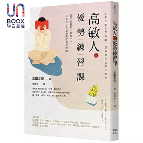 高敏人的优势练习课 认同自己的 敏感力 发挥内在力量的天赋使用说明 畅销新装版 港台原版 武田友纪 幸福文化