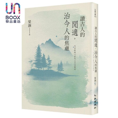读古人的闲适 治今人的焦虑 56首疗愈心灵的山水田园诗 港台原版 琹涵 九歌出版