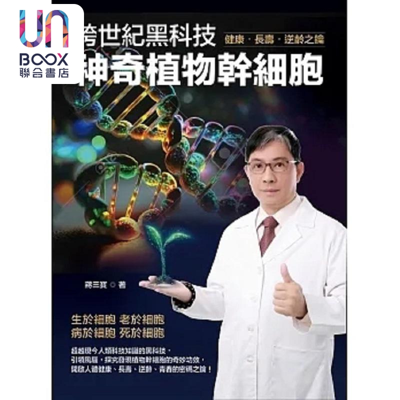 跨世纪黑科技 神奇植物干细胞 港台原版 蒋三宝 商讯