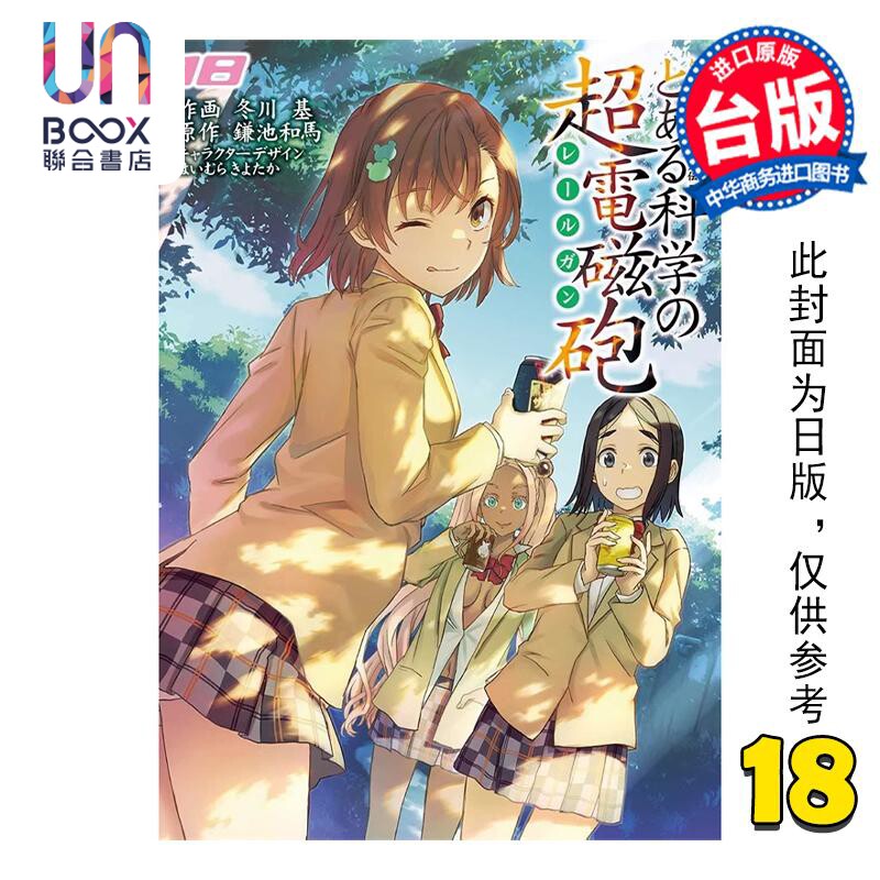 预售 漫画 魔法禁书目录外传 科学超电磁炮 18 镰池和马 台版漫画书 角川出版属于什么档次？