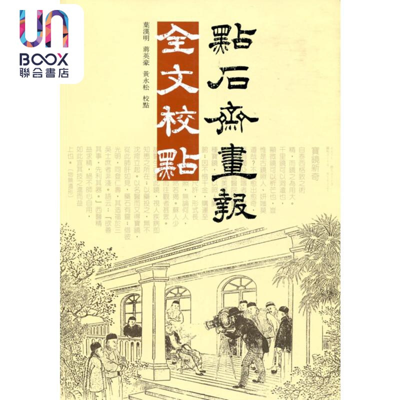 预售 点石斋画报全文校点 港版原版 叶汉明 蒋英豪 黄永松 商务印书馆