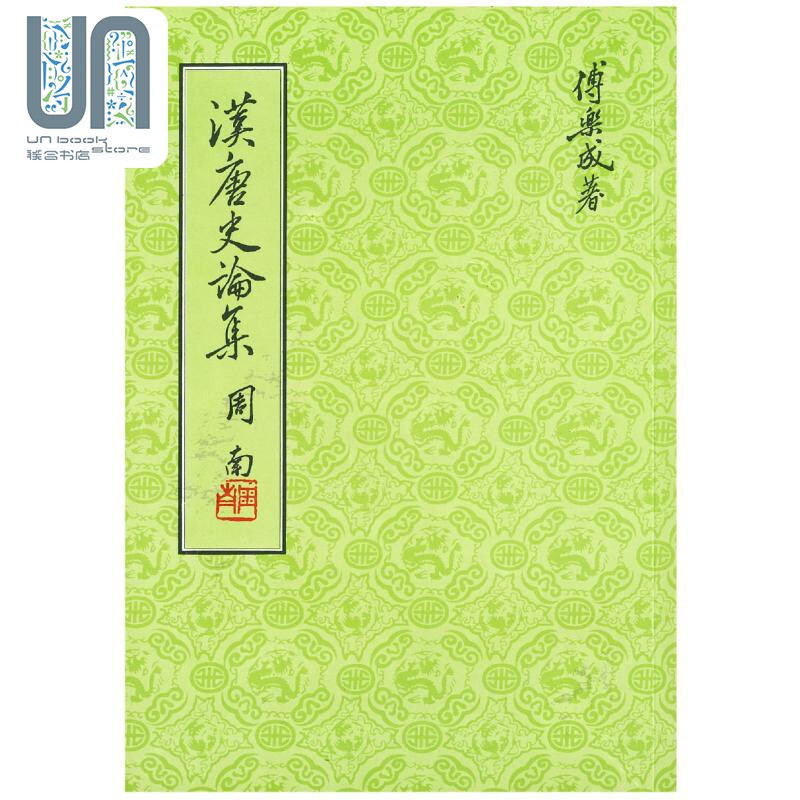 现货 汉唐史论集 精装版 港台原版 傅乐成 联经出版 中国古代历史 朝代史 两汉 南北朝 隋唐怎么样,好用不?