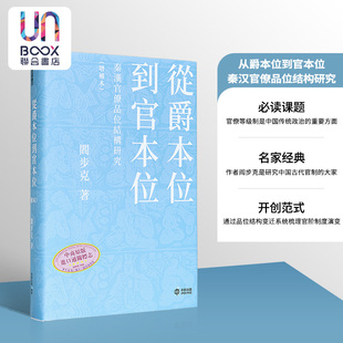从爵本位到官本位 秦汉官僚品位结构研究 增补本 港台原版 阎步克 香港中和出版