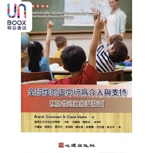 全班性的正向行为介入与支持 预防性班级经营指引 港台原版 Brandi Simonsen 心理