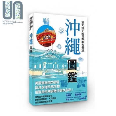 现货 放大镜下的日本城市慢旅 冲绳图鉴 当自己的最佳导游 瑞昇 日本 冲绳 石垣岛 港台原版