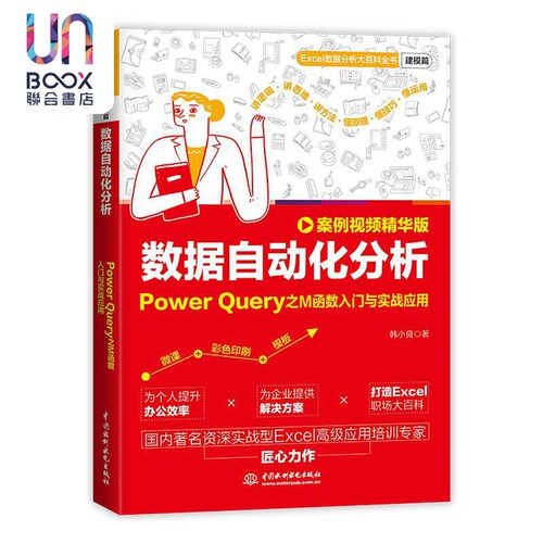 数据自动化分析--Power Query之M函数入门与实战应用(案例视频精华版) 韩小良 中国水利水电出版社