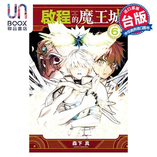 森下真 台版 漫画 东立出版 魔王城 漫画书 启程