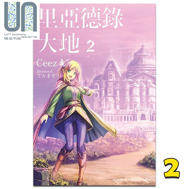 现货 轻小说 里亚德录大地 2 Ceez 台版轻小说 角川出版 - 实物图