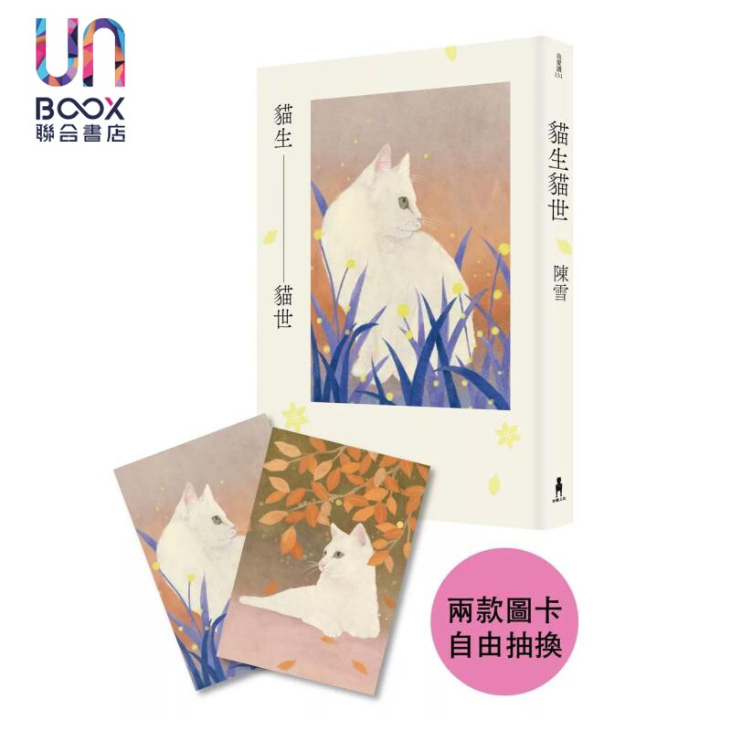 猫生猫世 陈雪 木马文化 港台原版