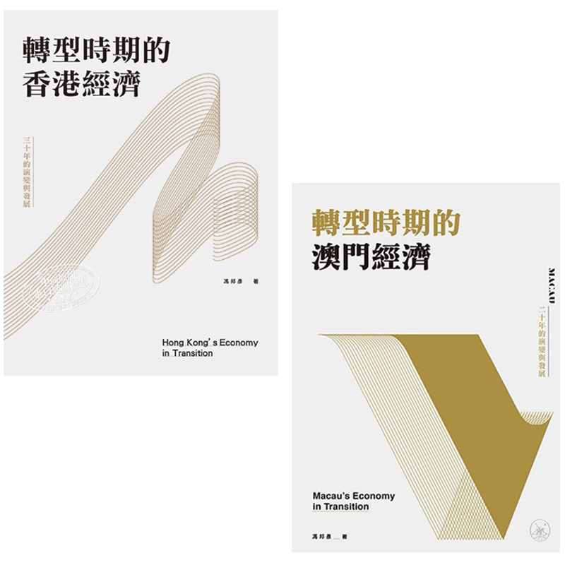 冯邦彦转型时期的香港澳门套装 港台原版 冯邦彦 香港三联书店