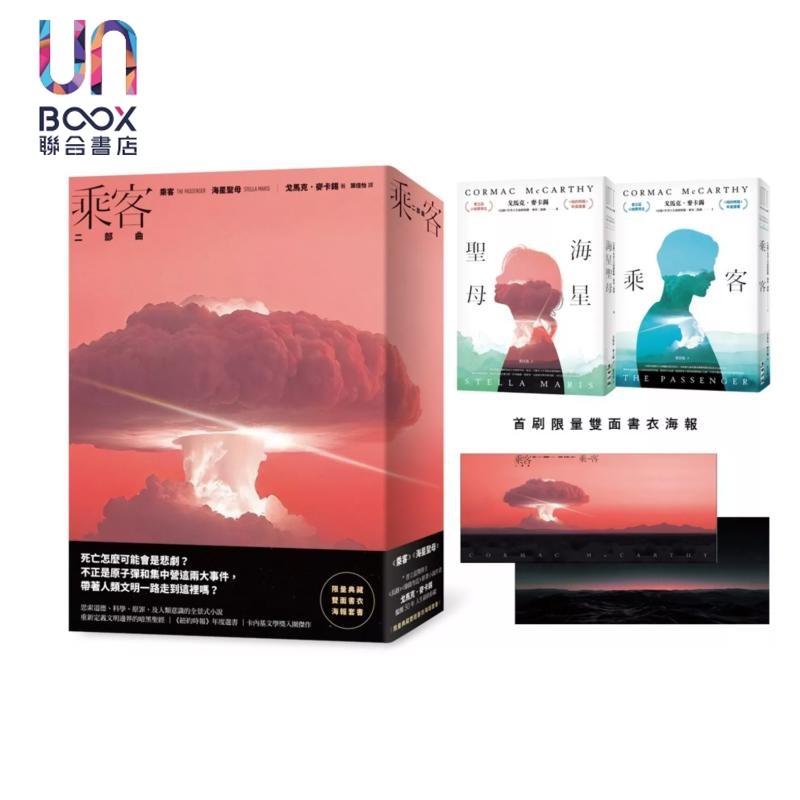 乘客二部曲  乘客   海星圣母  普立兹奖得主  长路   典藏书衣海报  戈马克 麦卡锡 麦田文化 港台原版
