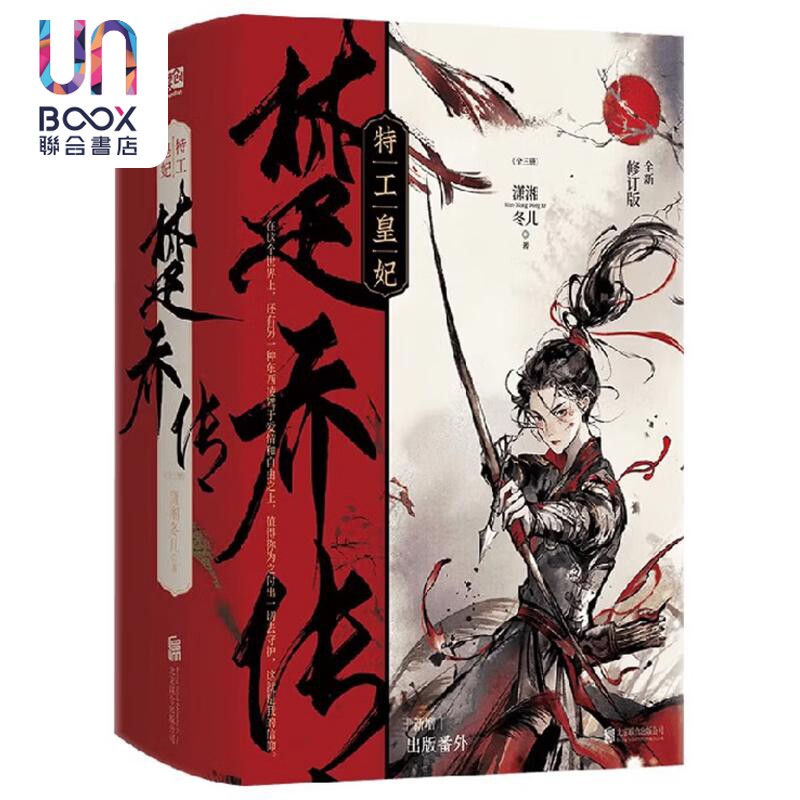 特工皇妃--楚乔传(全新修订版)(全三册) 潇湘冬儿 北京联合出版公司图片