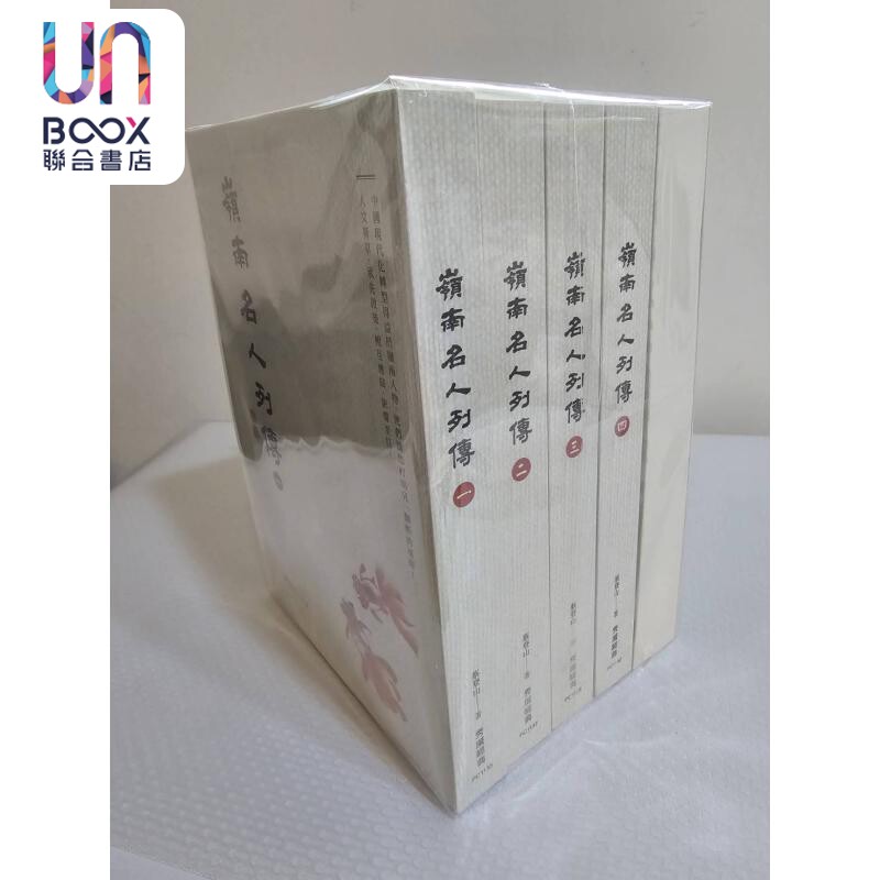 岭南名人列传 1到5册 套装 作者亲签 港台原版 蔡登山 秀威经典