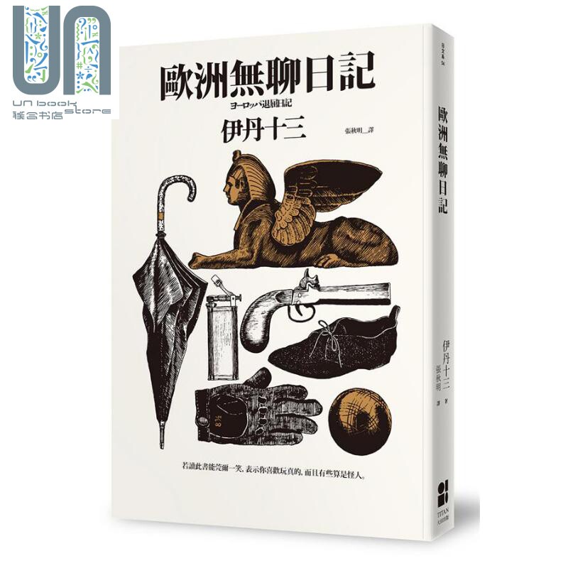 欧洲无聊日记 港台原版 伊丹十三 大田出版属于什么档次？
