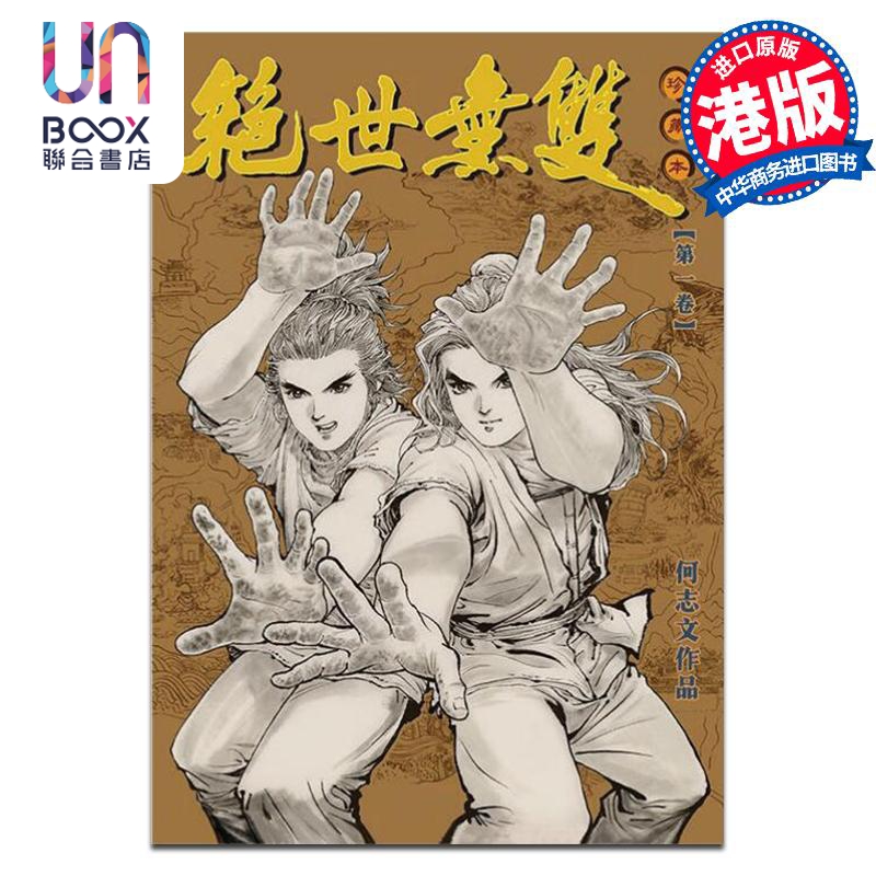 漫画 绝世无双 珍藏本 第1集 硬皮版 何志文 港版漫画书 世纪少年创作出版