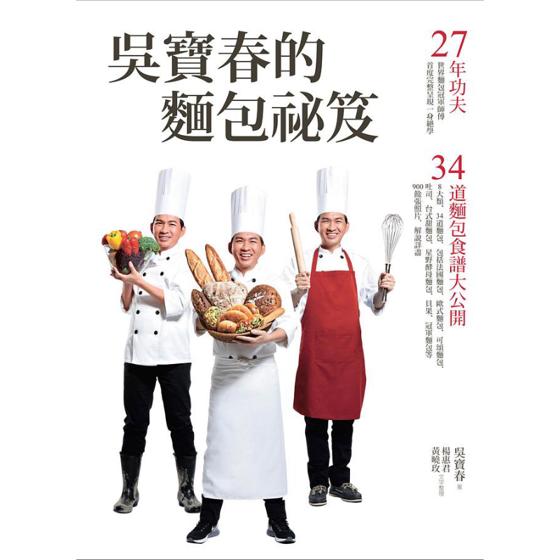 吴宝春的面包秘笈 27年功夫 34道面包食谱大公开 港台原版 远流 面包食谱书 烘焙 法包 欧包 可颂 吐司 贝果