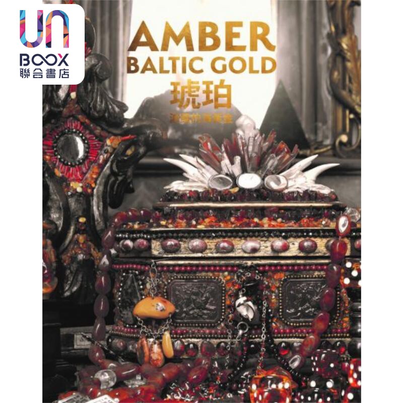 琥珀：波罗的海黄金伊莎贝尔
