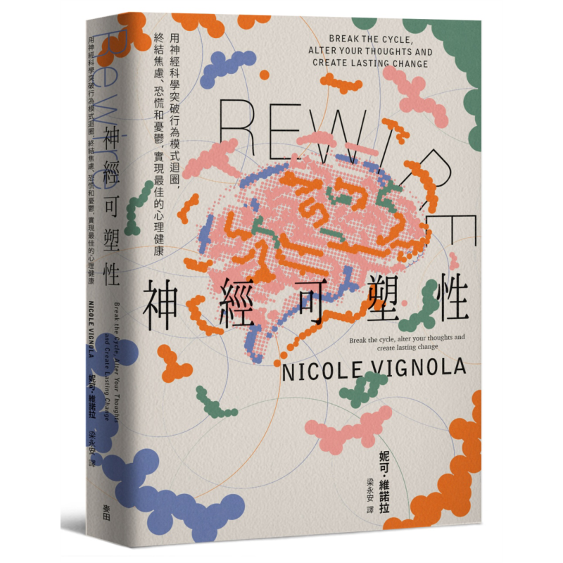 预售 Rewire 神经可塑性 港台原版 妮可维诺拉 麦田出版