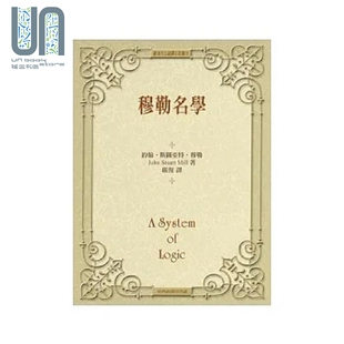 穆勒名学 精装 港台原版 约翰 斯图亚特 穆勒 台湾商务