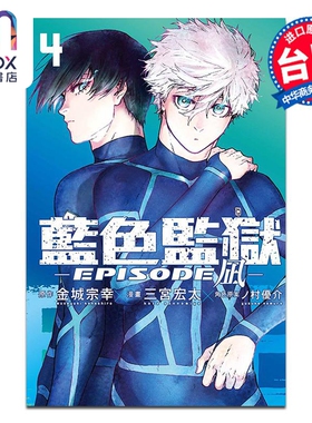 漫画 BLUE LOCK蓝色监狱-EPISODE 凪- 4 金城宗幸 台版漫画书 东立出版