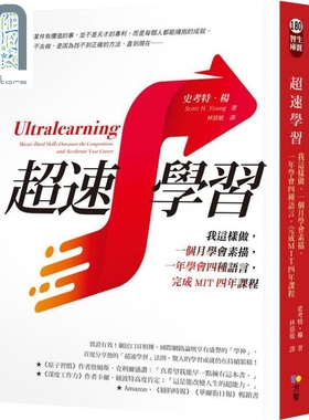 超速学习 我这样做 一个月学会素描 一年学会四种语言 完成MIT四年课程 Ultralearning 港台原版 Scott H. Young 方智