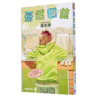 漫画 蓦然回首 藤本树 台版漫画书 东立出版