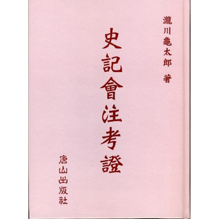 预售 史记会注考证 港台原版 泷川龟太郎 唐山出版社 中国史地