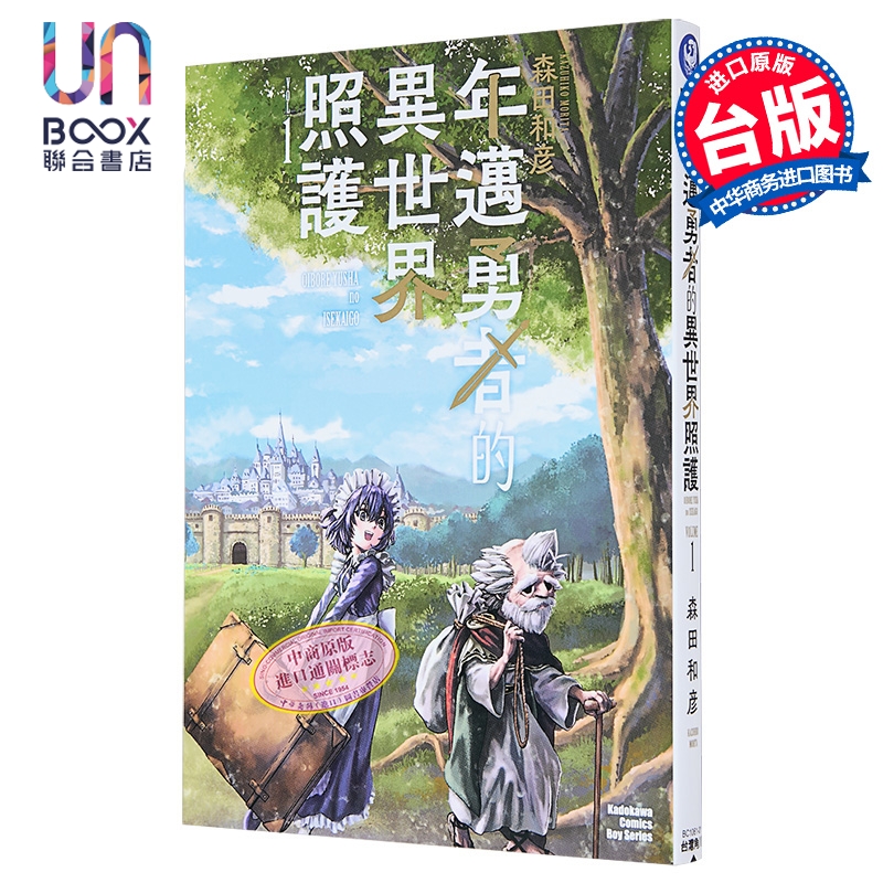 漫画 年迈勇者的异世界照护 第1集 森田和彦 台版漫画书 台湾角川出版