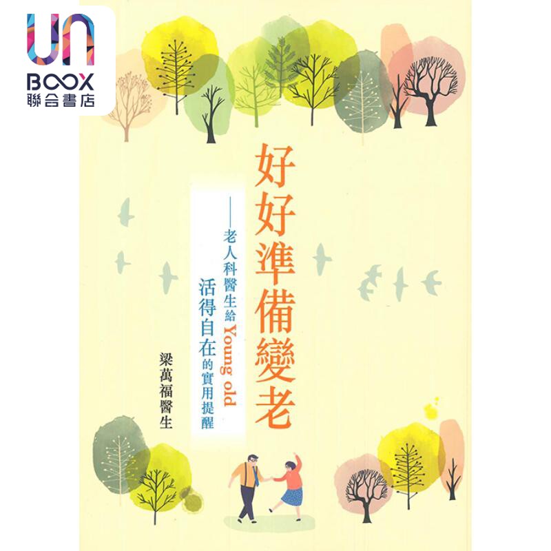 好好准备变老 老人科医生给Young Old活得自在的实用提醒 港台原版 梁万福 香港皇冠出版